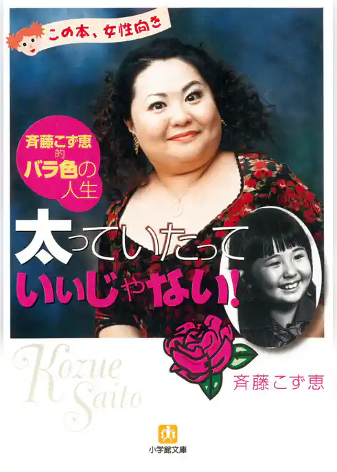 太っていたっていいじゃない（小学館文庫）