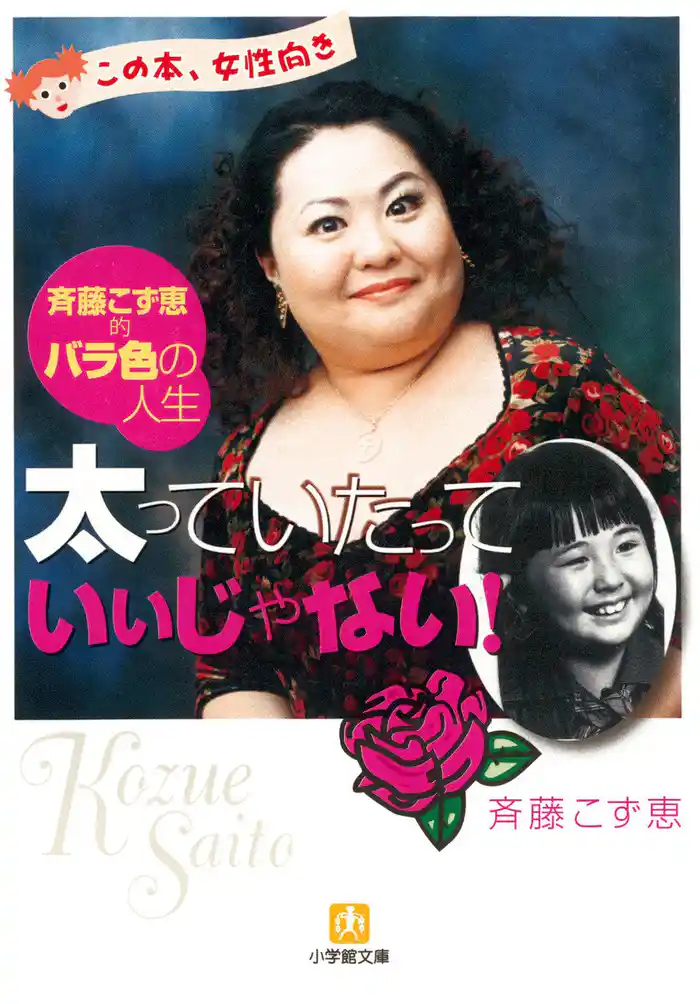 太っていたっていいじゃない(小学館文庫)