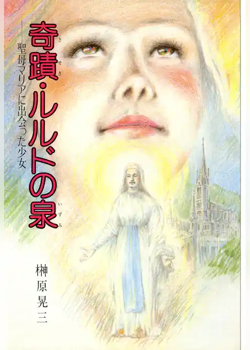 奇蹟・ルルドの泉　聖母マリアに出会った少女