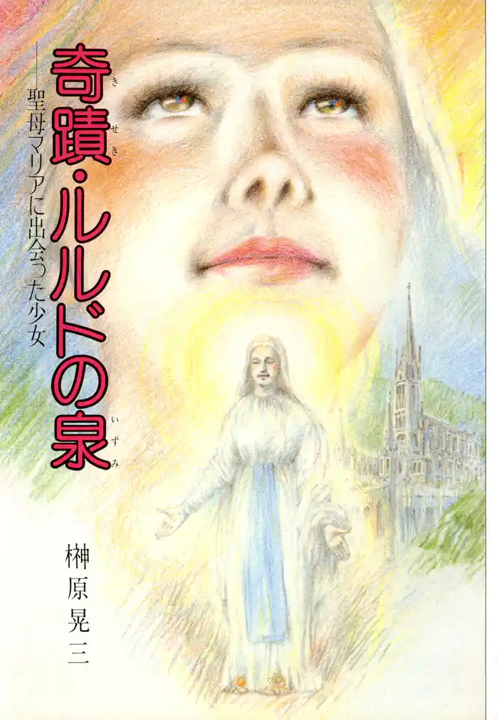 奇蹟・ルルドの泉 聖母マリアに出会った少女