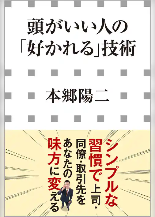 頭がいい人の「好かれる」技術（小学館新書）