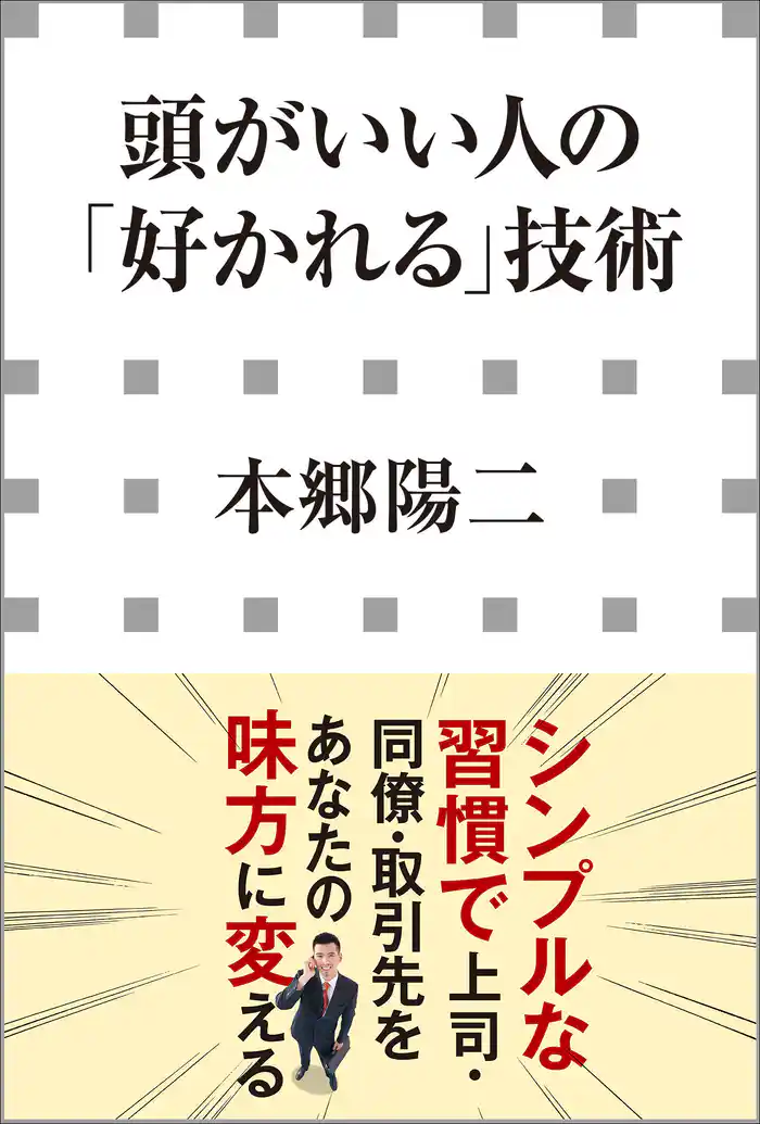 頭がいい人の「好かれる」技術(小学館新書)