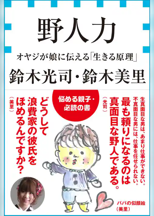 野人力　オヤジが娘に伝える「生きる原理」（小学館新書）