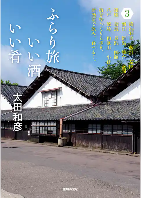 ふらり旅　いい酒いい肴