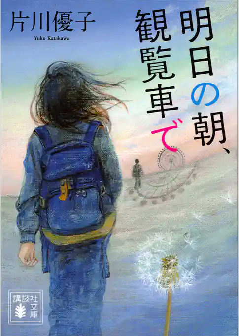 明日の朝、観覧車で