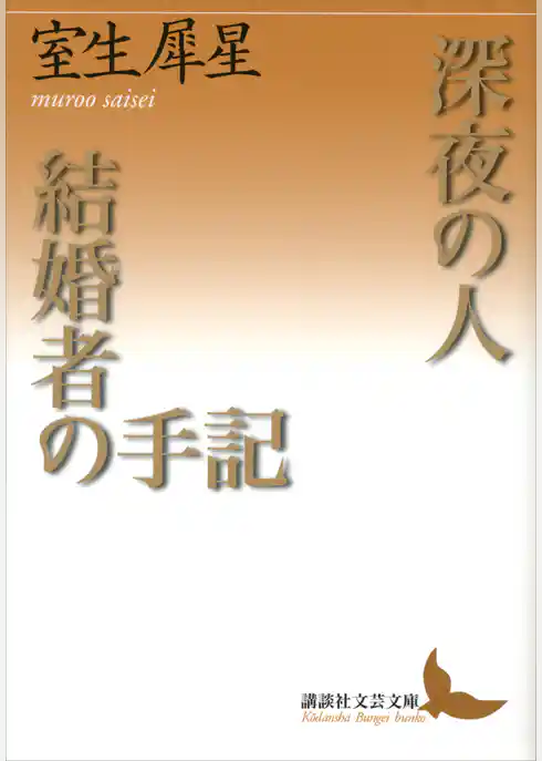 深夜の人・結婚者の手記