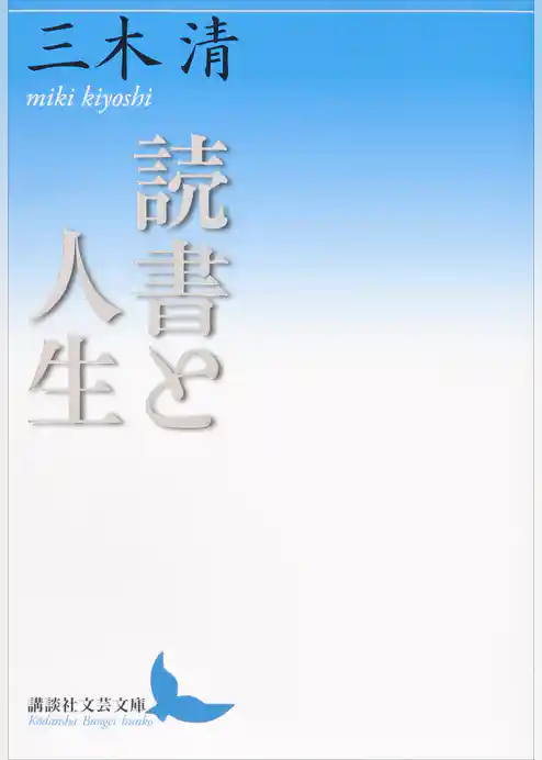 読書と人生