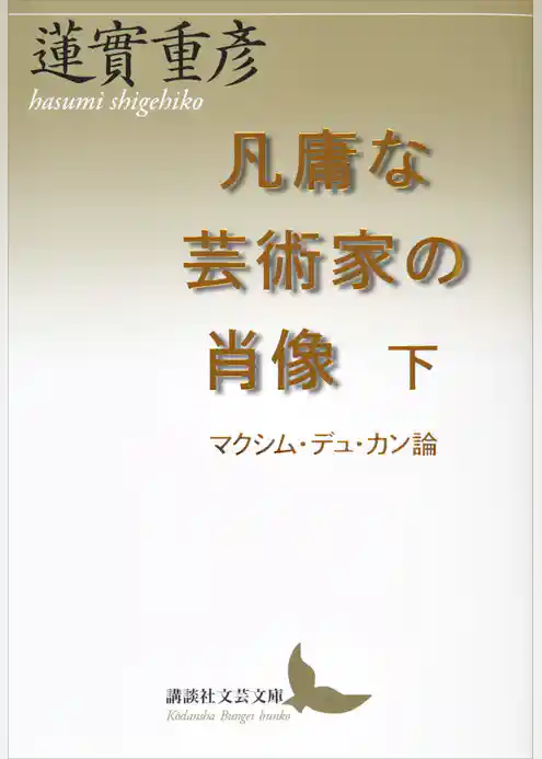 凡庸な芸術家の肖像