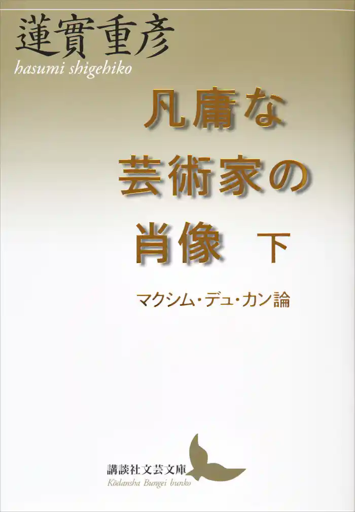 凡庸な芸術家の肖像　下　マクシム・デュ・カン論
