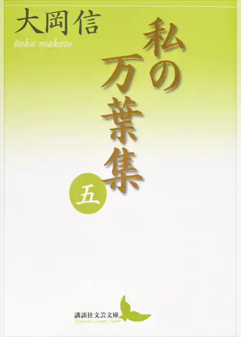 私の万葉集　五