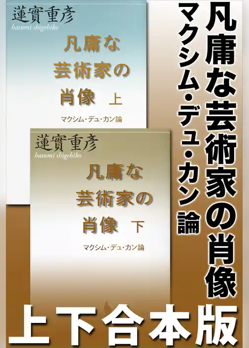 凡庸な芸術家の肖像　マクシム・デュ・カン論　上下合本版