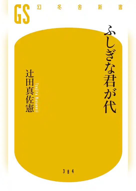 ふしぎな君が代