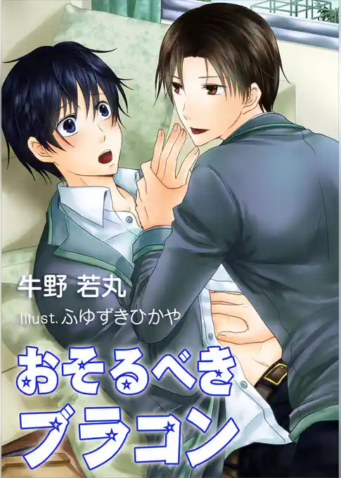 おそるべきブラコン