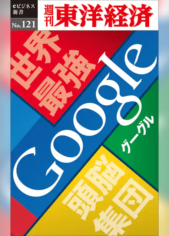 世界最強頭脳集団　Google―週刊東洋経済eビジネス新書No.121