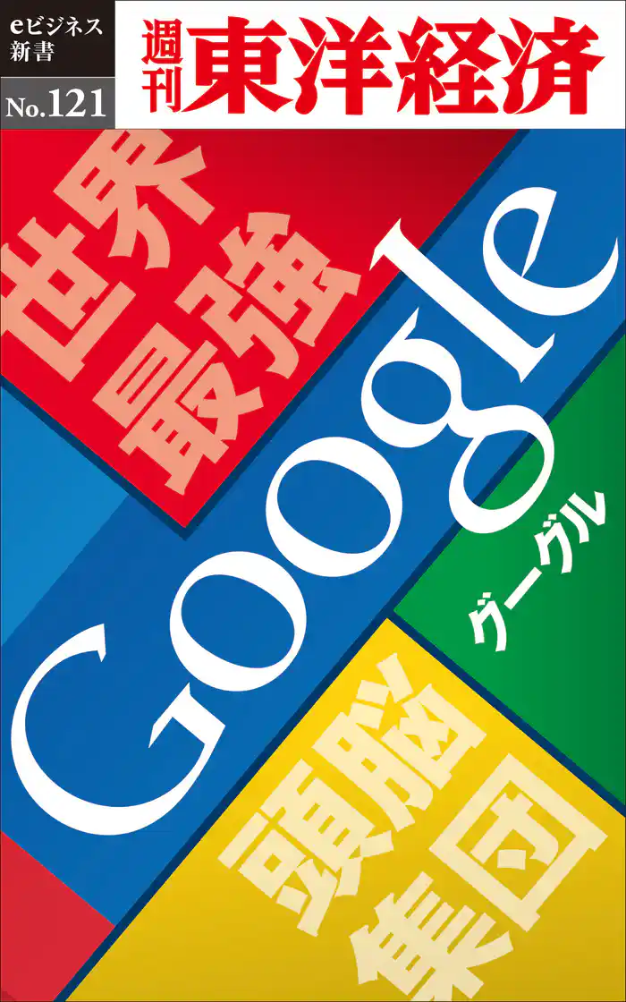 世界最強頭脳集団　Google―週刊東洋経済eビジネス新書No.121