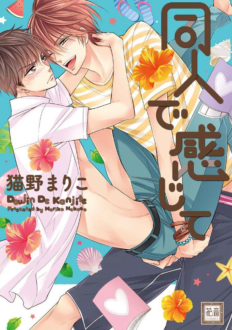同人で感じて(マンガ) - 電子書籍 | U-NEXT 初回