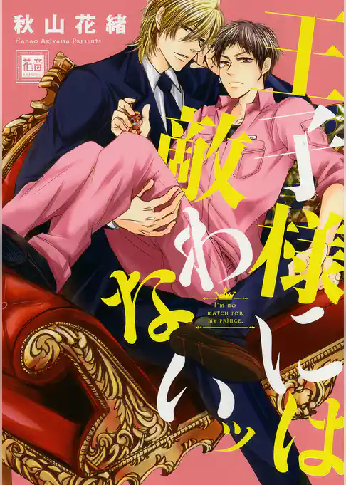 王子様には敵わないッ