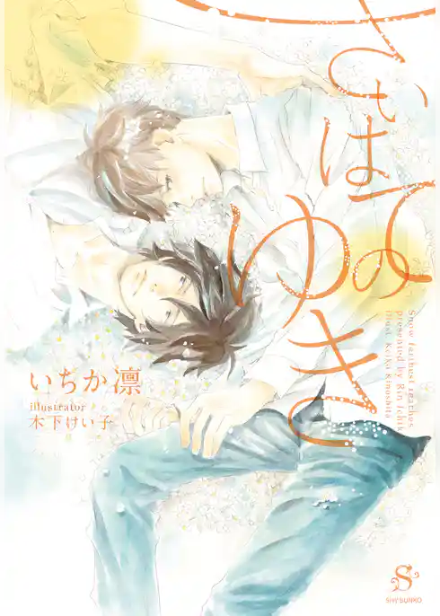 さいはてのゆき　【イラスト付】