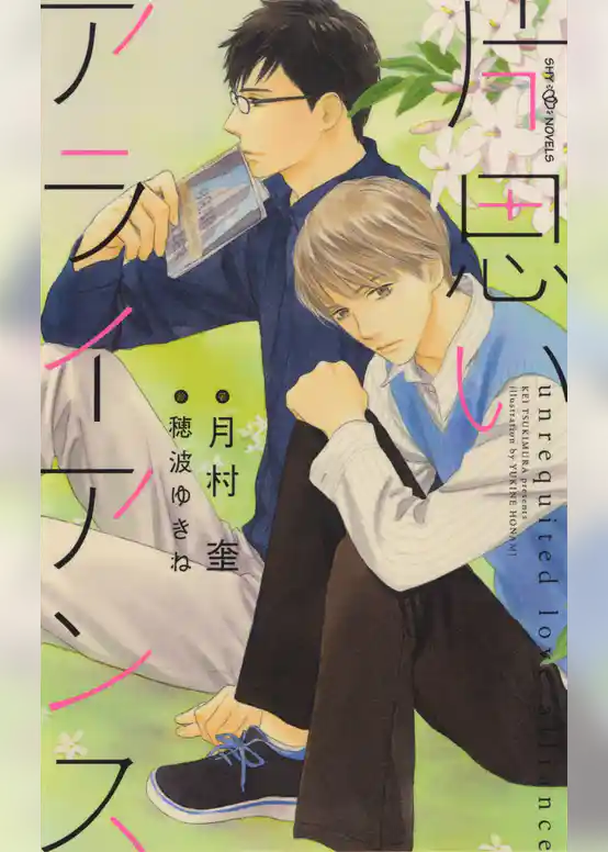 片思いアライアンス　【イラスト付】