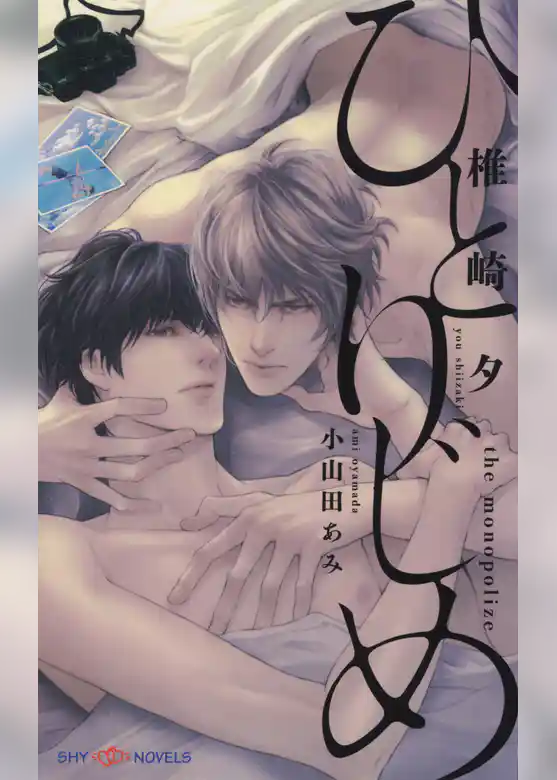 ひとりじめ　【イラスト付】