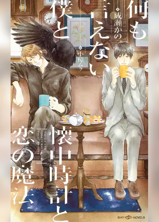 何も言えない僕と懐中時計と恋の魔法　【イラスト付】