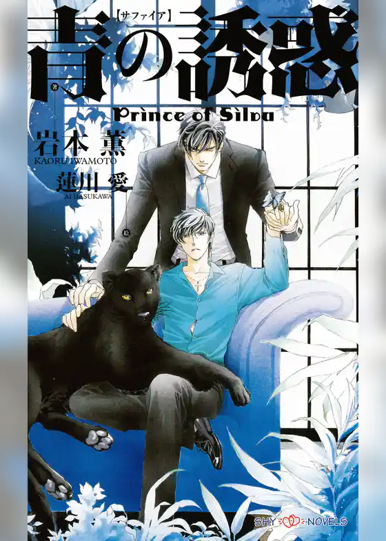 青の誘惑　Prince of Silva　【イラスト付】