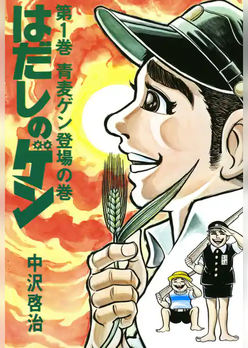 はだしのゲン 第1巻　青麦ゲン登場の巻