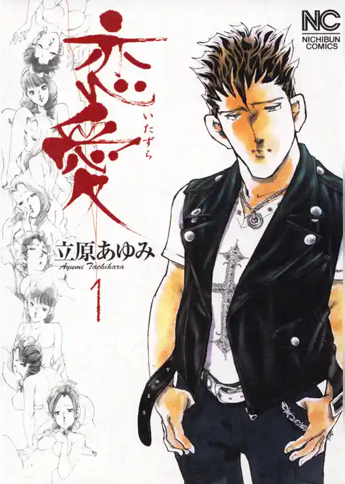 恋愛(いたずら)