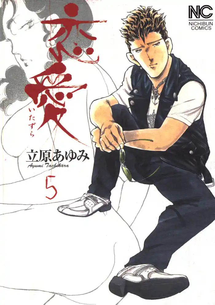 恋愛(いたずら) 5