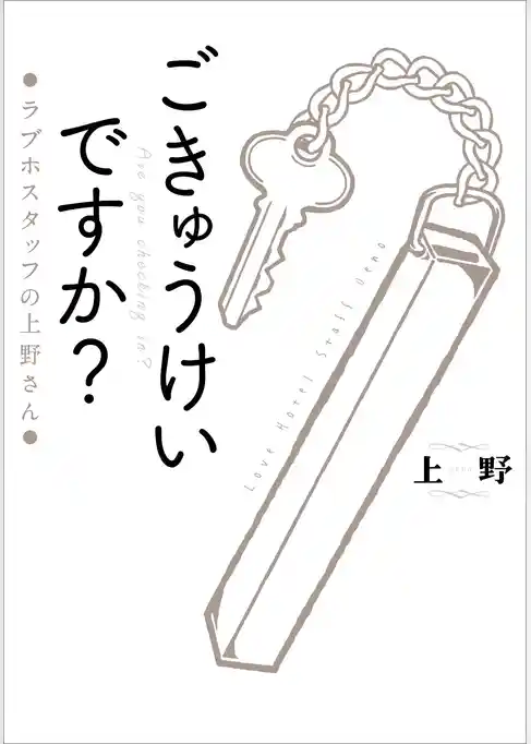 ごきゅうけいですか？　ラブホスタッフの上野さん