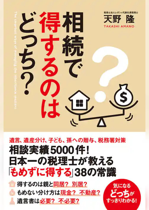 相続で得するのはどっち？