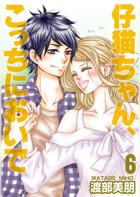 仔猫ちゃん、こっちにおいで【特装版】