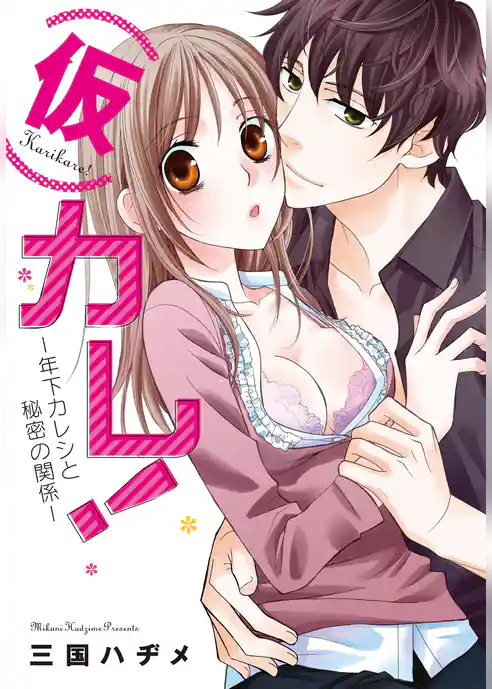 （仮）カレ！―年下カレシと秘密の関係―【特装版】