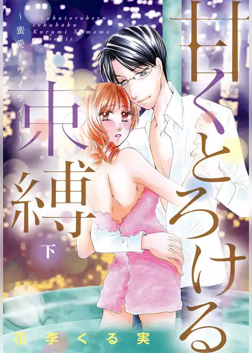 甘くとろける束縛 ～桜のプレリュード～【特装版】