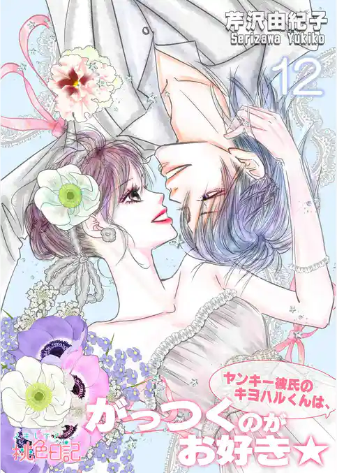 ヤンキー彼氏のキヨハルくんは、がっつくのがお好き★