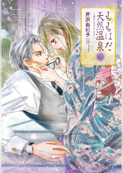 ももはだ天然温泉 ～恋をはじめます～【特装版】