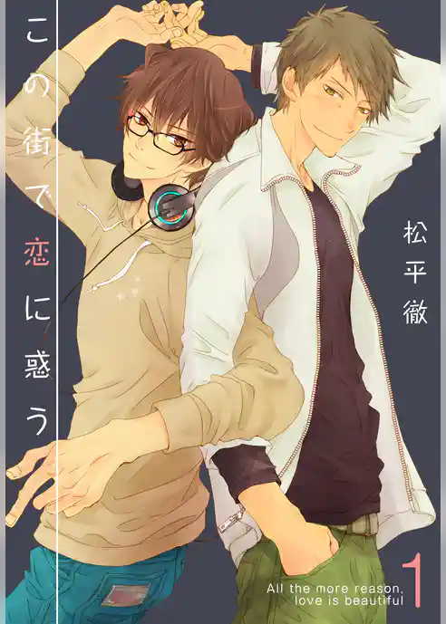 この街で恋に惑う【描き下ろしおまけ付き特装版】