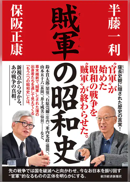 賊軍の昭和史