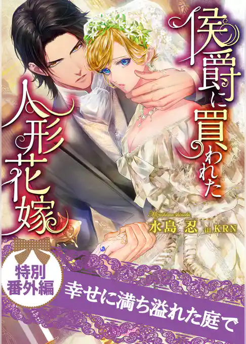 幸せに満ち溢れた庭で　侯爵に買われた人形花嫁　特別番外編
