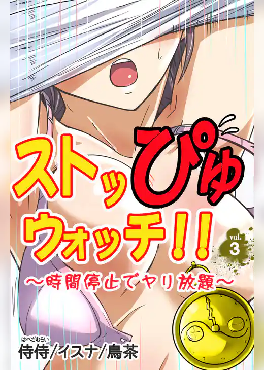 ストッぴゅウォッチ！！～時間停止でヤリ放題～ 第3巻