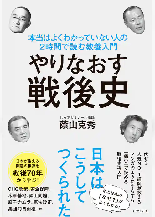 やりなおす戦後史