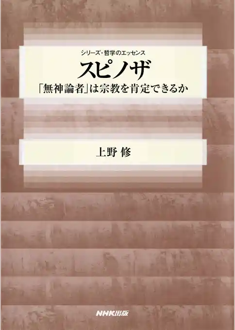 スピノザ　「無神論者」は宗教を肯定できるか