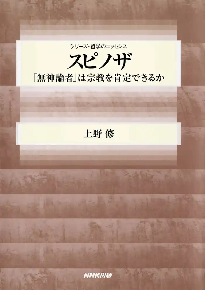 スピノザ 「無神論者」は宗教を肯定できるか