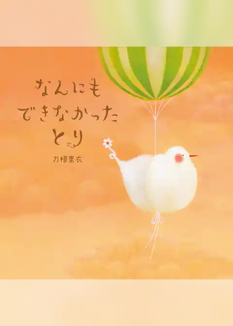 なんにもできなかったとり