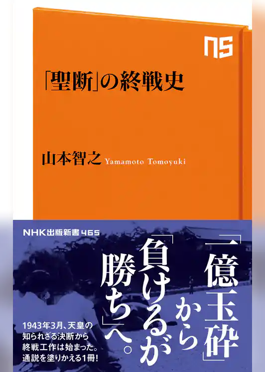 「聖断」の終戦史