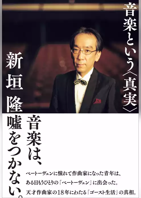 音楽という＜真実＞
