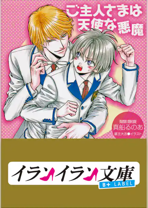 B+ LABEL　ご主人さまは天使な悪魔
