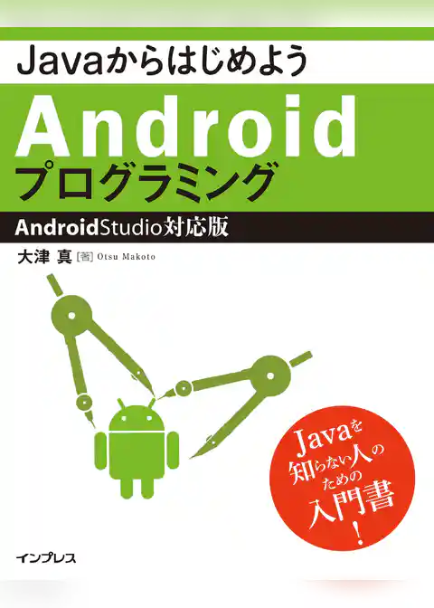 JavaからはじめようAndroidプログラミング―Android Studio対応版