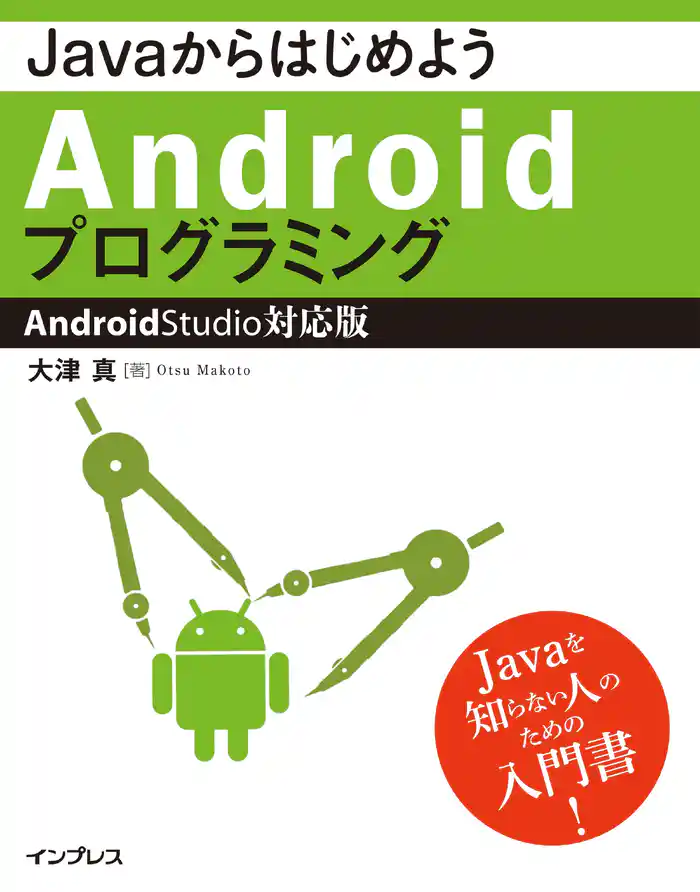 JavaからはじめようAndroidプログラミング―Android Studio対応版