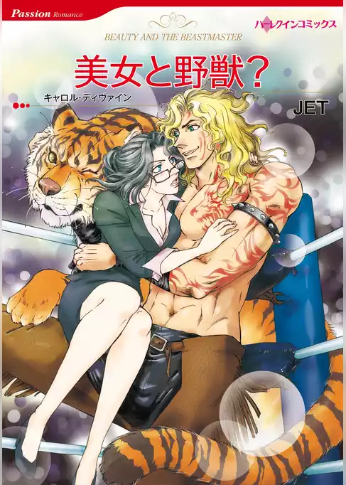 美女と野獣？